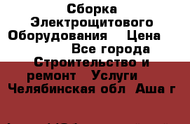 Сборка Электрощитового Оборудования  › Цена ­ 10 000 - Все города Строительство и ремонт » Услуги   . Челябинская обл.,Аша г.